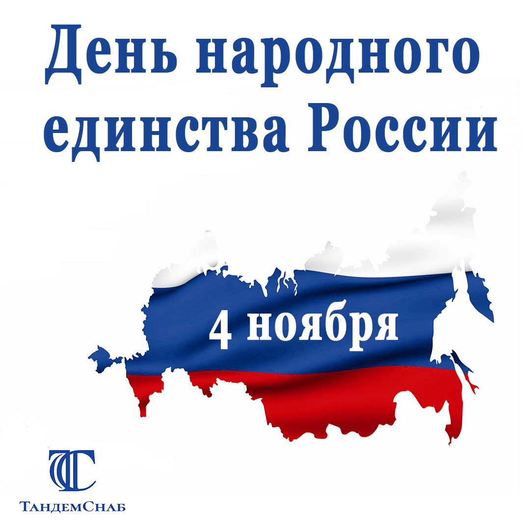 Поздравляем Вас с государственным праздником — Днем народного единства России!